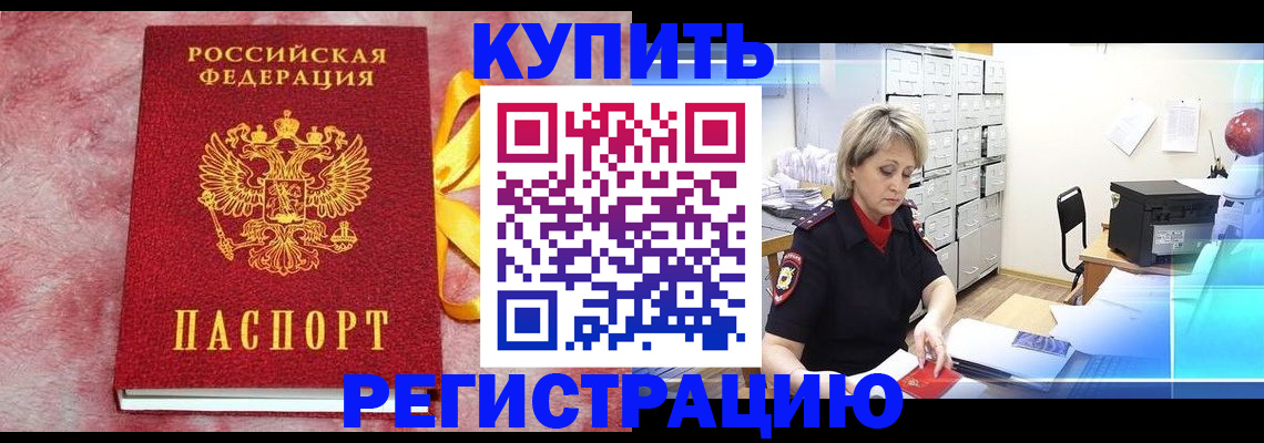 прописка для работы в Истре